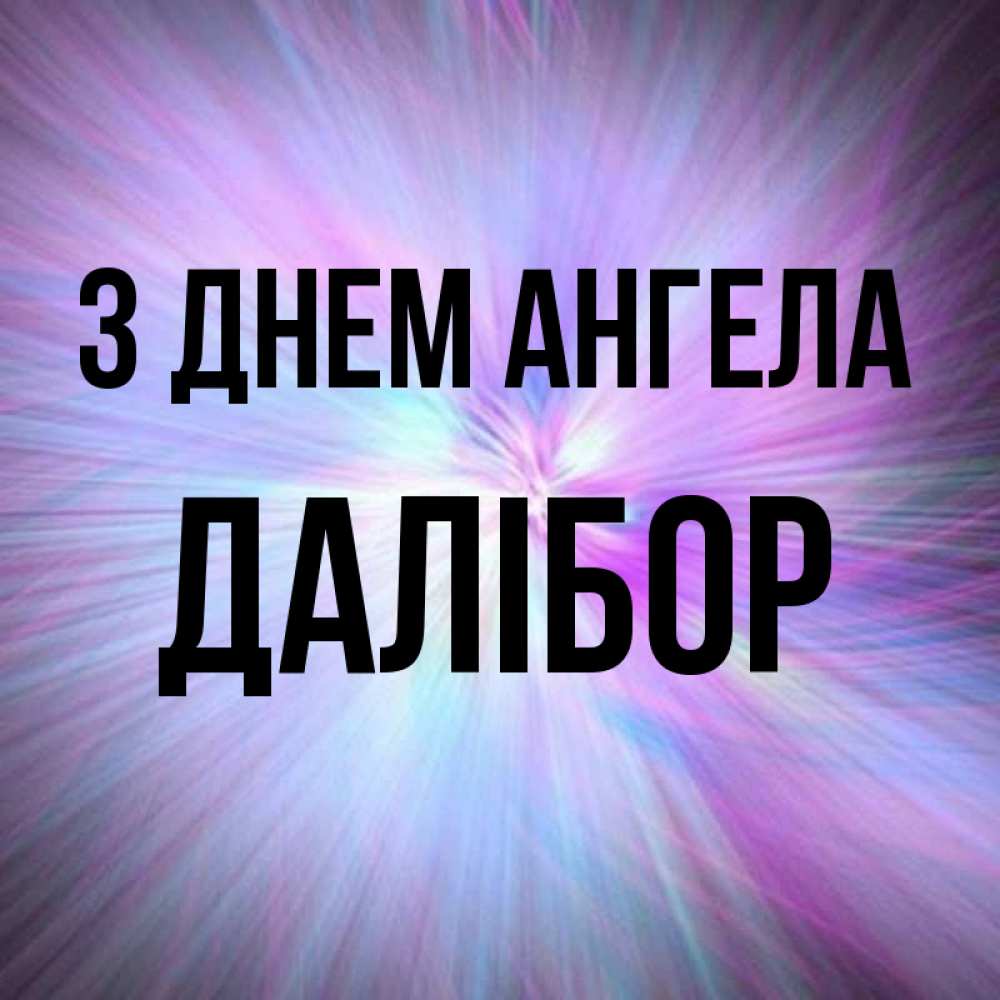 Открытка на каждый день з підписом, Далібор З Днем ангела ангельский свет Прикольна листівка з побажанням онлайн скачати безкоштовно 