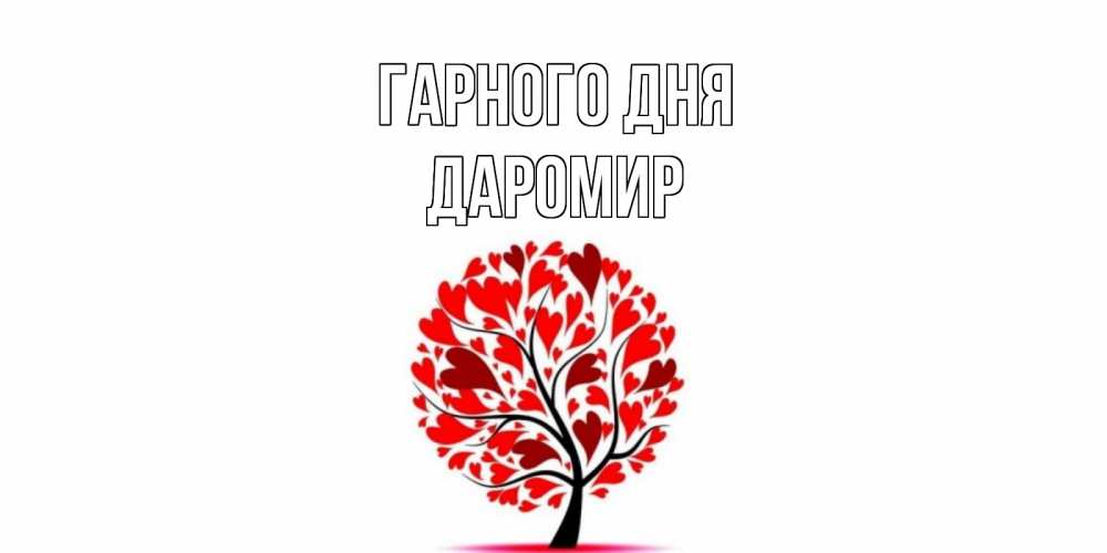 Открытка на каждый день з підписом, Даромир Гарного дня открытка с пожеланием хорошего дня Прикольна листівка з побажанням онлайн скачати безкоштовно 