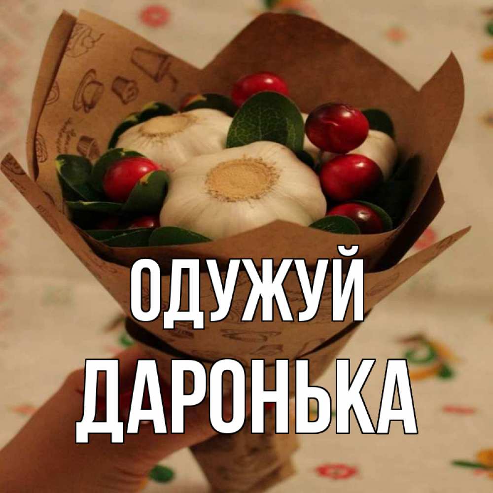 Открытка на каждый день з підписом, Даронька Одужуй букет из фитонцидов и витамина c Прикольна листівка з побажанням онлайн скачати безкоштовно 