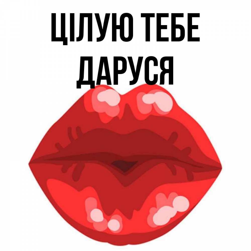 Открытка на каждый день з підписом, Даруся Цілую тебе отправить открытку с поцелуем бесплатно и скачать для парня Прикольна листівка з побажанням онлайн скачати безкоштовно 