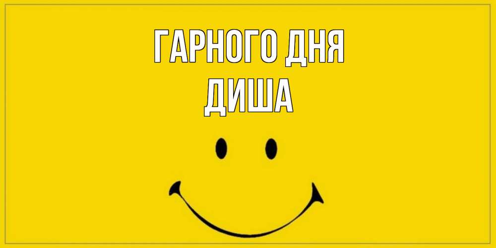 Открытка на каждый день з підписом, Диша Гарного дня улыбка Прикольна листівка з побажанням онлайн скачати безкоштовно 