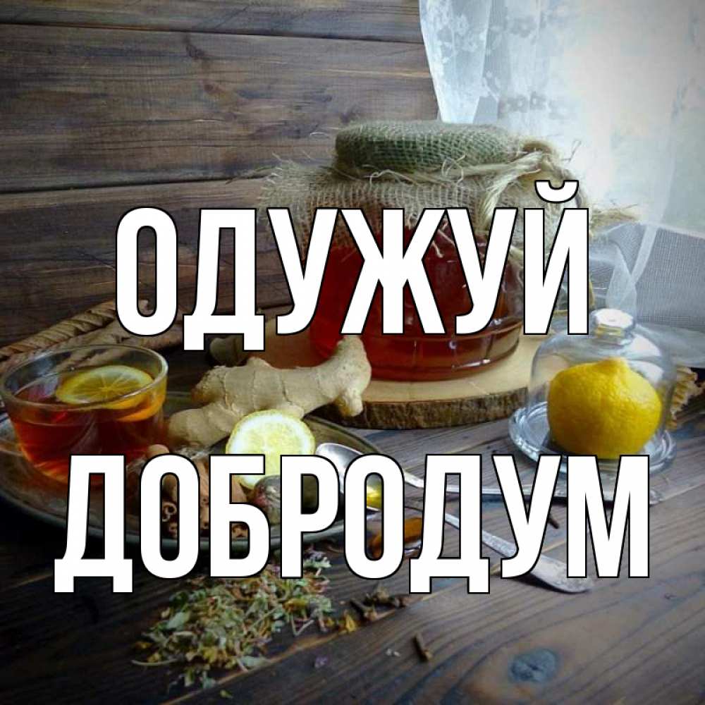 Открытка на каждый день з підписом, Добродум Одужуй банка с медом Прикольна листівка з побажанням онлайн скачати безкоштовно 