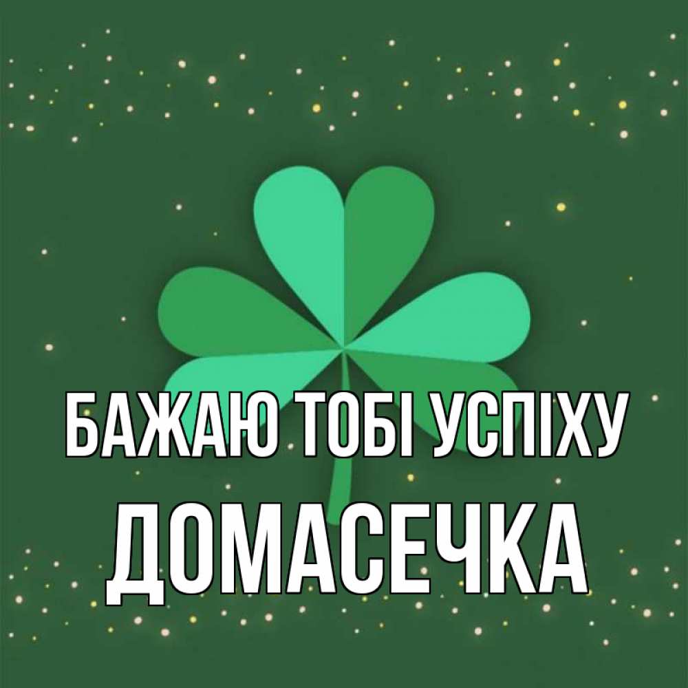 Открытка на каждый день з підписом, Домасечка Бажаю тобі успіху лист клевера Прикольна листівка з побажанням онлайн скачати безкоштовно 
