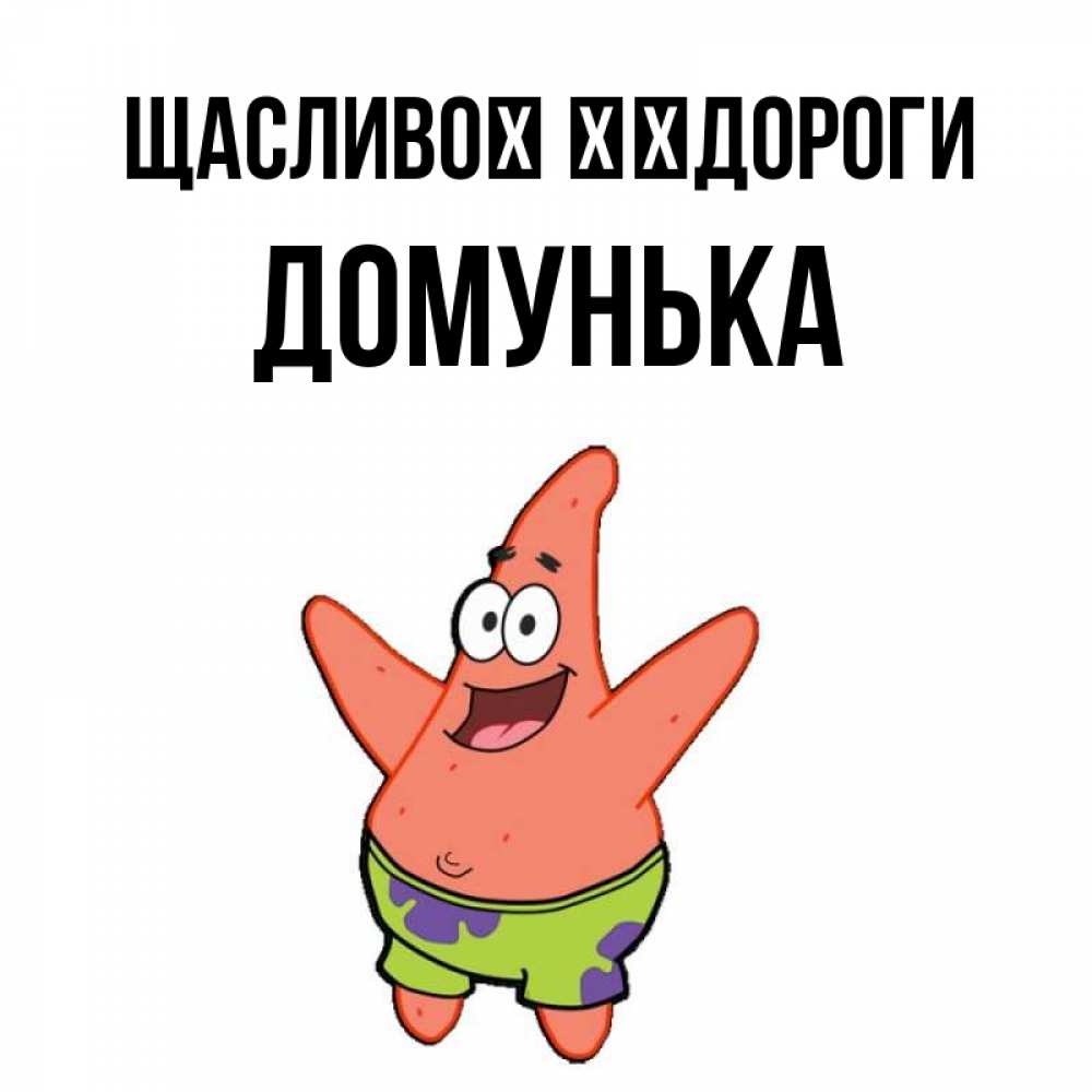 Открытка на каждый день з підписом, Домунька Щасливої ​​дороги желает тебе хорошей дороги Прикольна листівка з побажанням онлайн скачати безкоштовно 