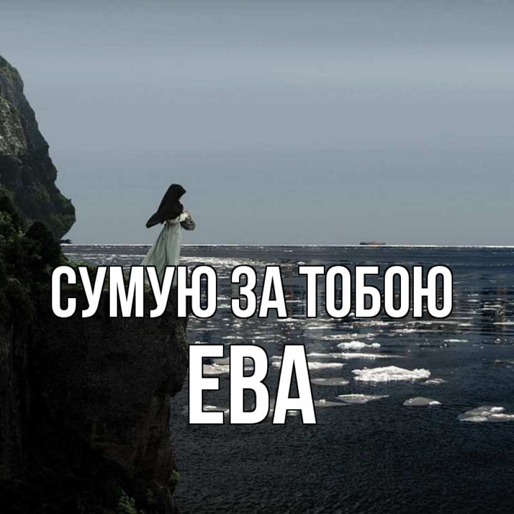 Открытка на каждый день з підписом, Ева Сумую за тобою жду тебя или в монастырь Прикольна листівка з побажанням онлайн скачати безкоштовно 