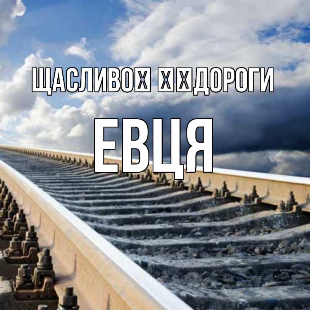 Открытка на каждый день з підписом, Евця Щасливої ​​дороги железнодорожные пути на фоне неба Прикольна листівка з побажанням онлайн скачати безкоштовно 