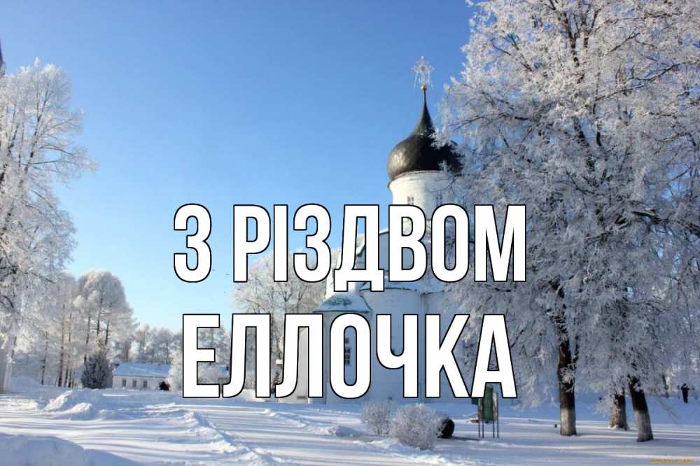 Открытка на каждый день з підписом, Еллочка З Різдвом Рождество, церковь, храм, зимний лес Прикольна листівка з побажанням онлайн скачати безкоштовно 