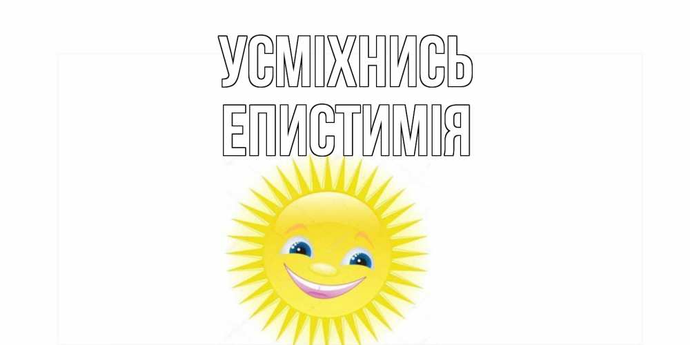 Открытка на каждый день з підписом, Епистимія Усміхнись пожелания позитивные Прикольна листівка з побажанням онлайн скачати безкоштовно 