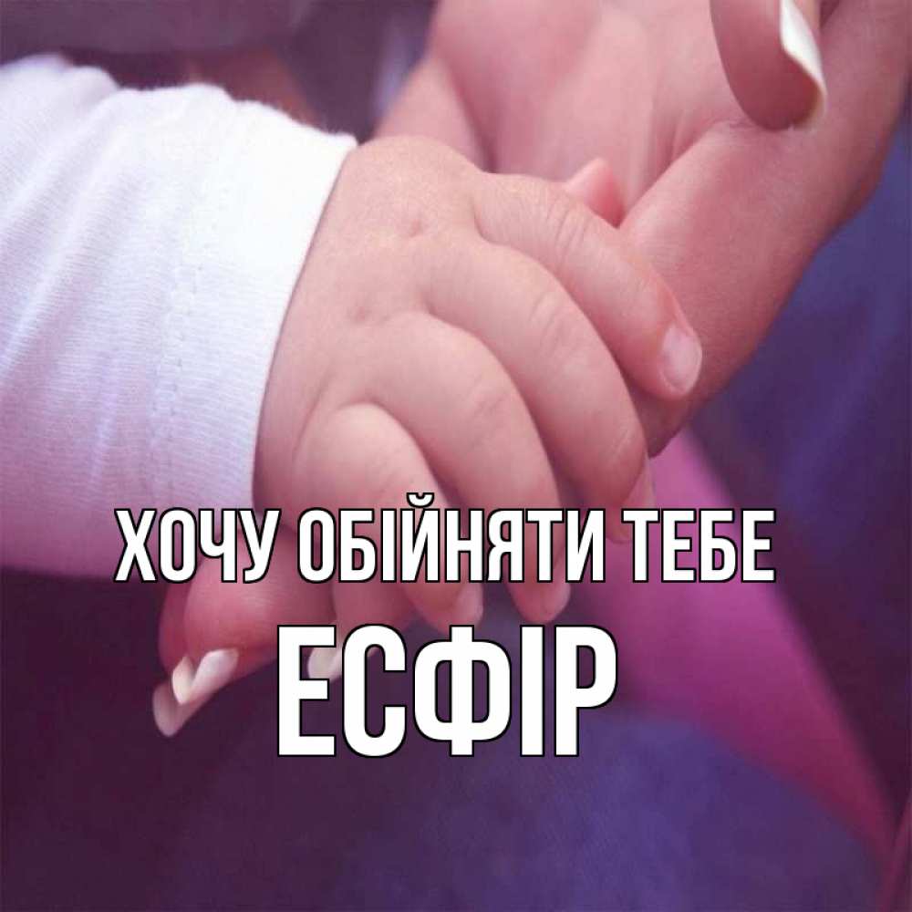 Открытка на каждый день з підписом, Есфір Хочу обійняти тебе мама с ребенком Прикольна листівка з побажанням онлайн скачати безкоштовно 