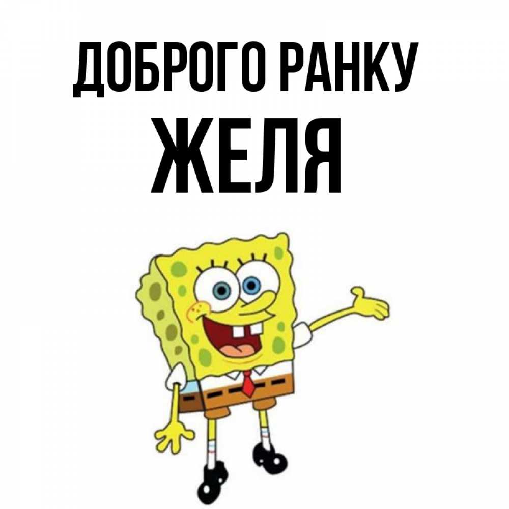 Открытка на каждый день з підписом, Желя Доброго ранку губка боб улыбается Прикольна листівка з побажанням онлайн скачати безкоштовно 