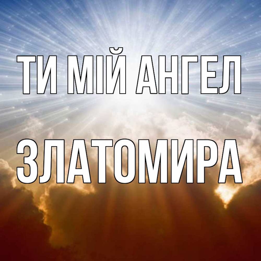 Открытка на каждый день з підписом, Златомира Ти мій ангел ангельский свет на небе Прикольна листівка з побажанням онлайн скачати безкоштовно 