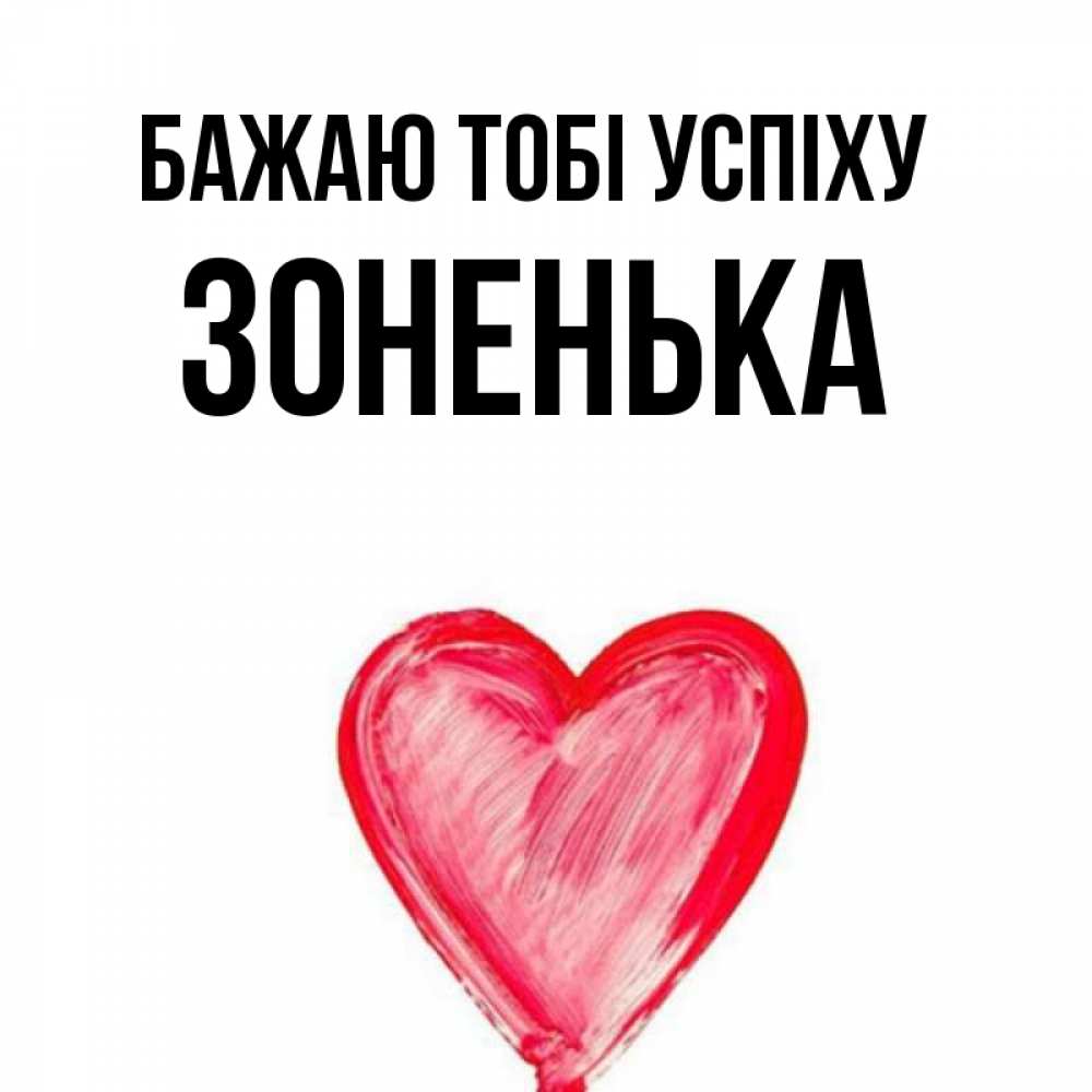 Открытка на каждый день з підписом, Зоненька Бажаю тобі успіху рисунок маркером Прикольна листівка з побажанням онлайн скачати безкоштовно 