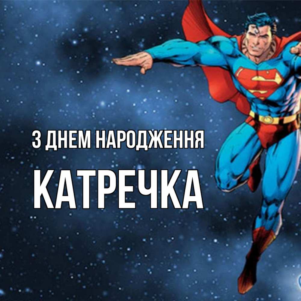 Открытка на каждый день з підписом, Катречка З Днем народження супергерой Прикольна листівка з побажанням онлайн скачати безкоштовно 