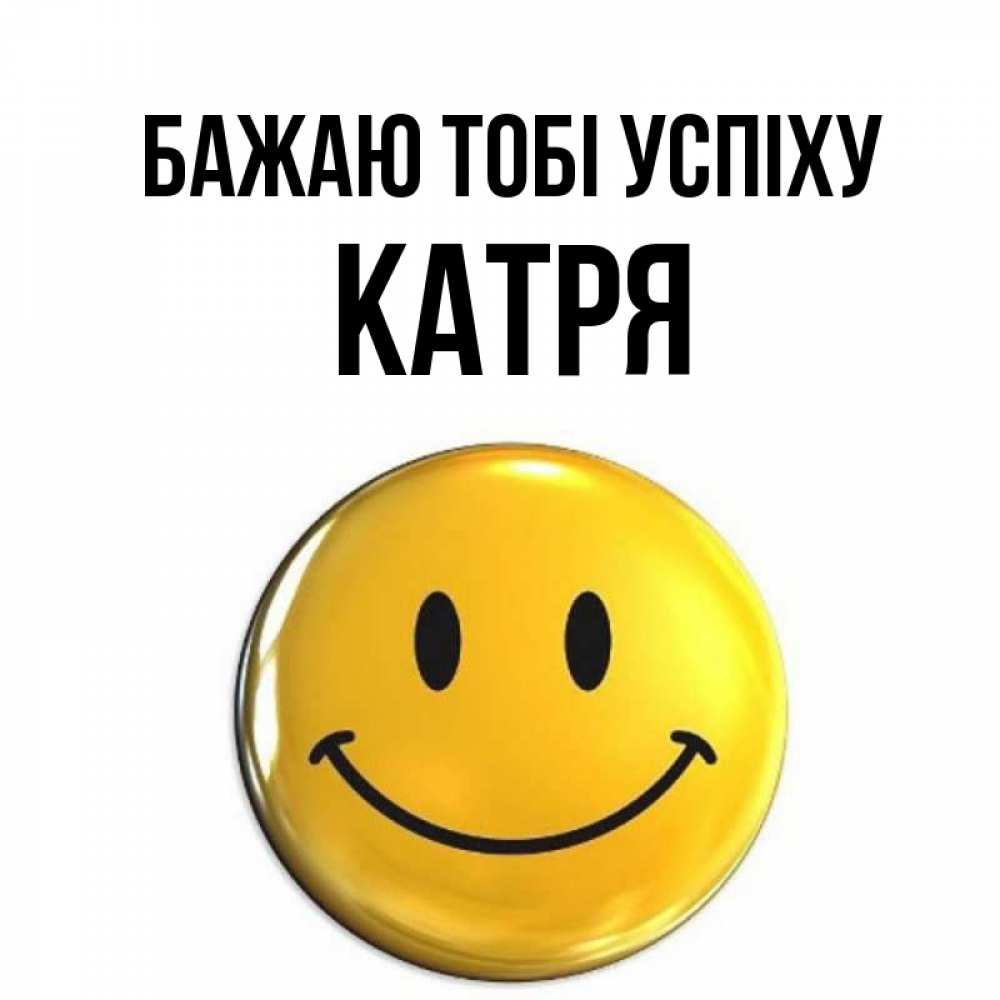 Открытка на каждый день з підписом, Катря Бажаю тобі успіху для поднятия настроения открытки на каждый день Прикольна листівка з побажанням онлайн скачати безкоштовно 