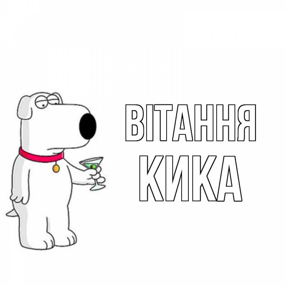 Открытка на каждый день з підписом, Кика Вітання собака и коктейль Прикольна листівка з побажанням онлайн скачати безкоштовно 