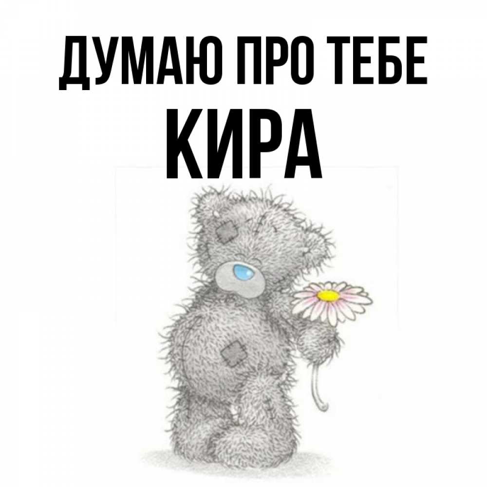 Открытка на каждый день з підписом, Кира Думаю про тебе мысли только о тебе Прикольна листівка з побажанням онлайн скачати безкоштовно 