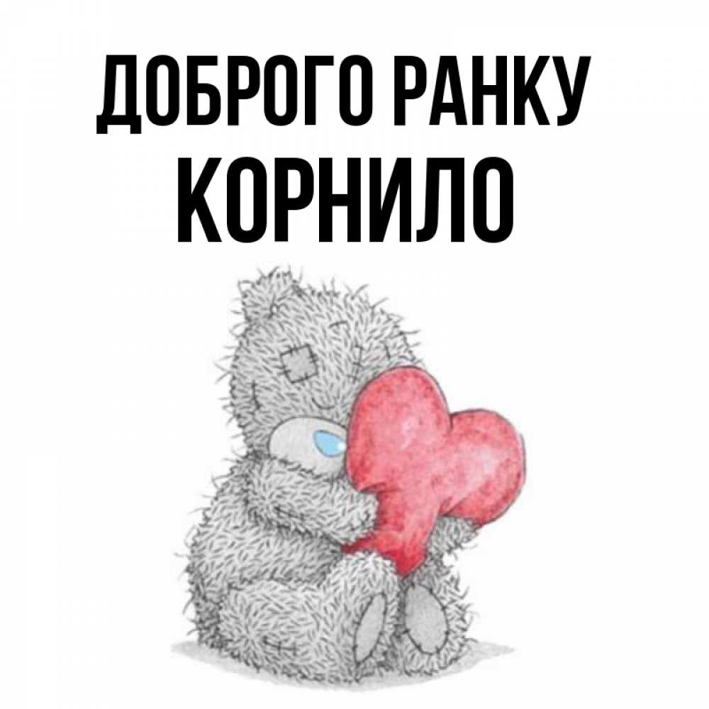 Открытка на каждый день з підписом, Корнило Доброго ранку плюшевые игрушки Прикольна листівка з побажанням онлайн скачати безкоштовно 