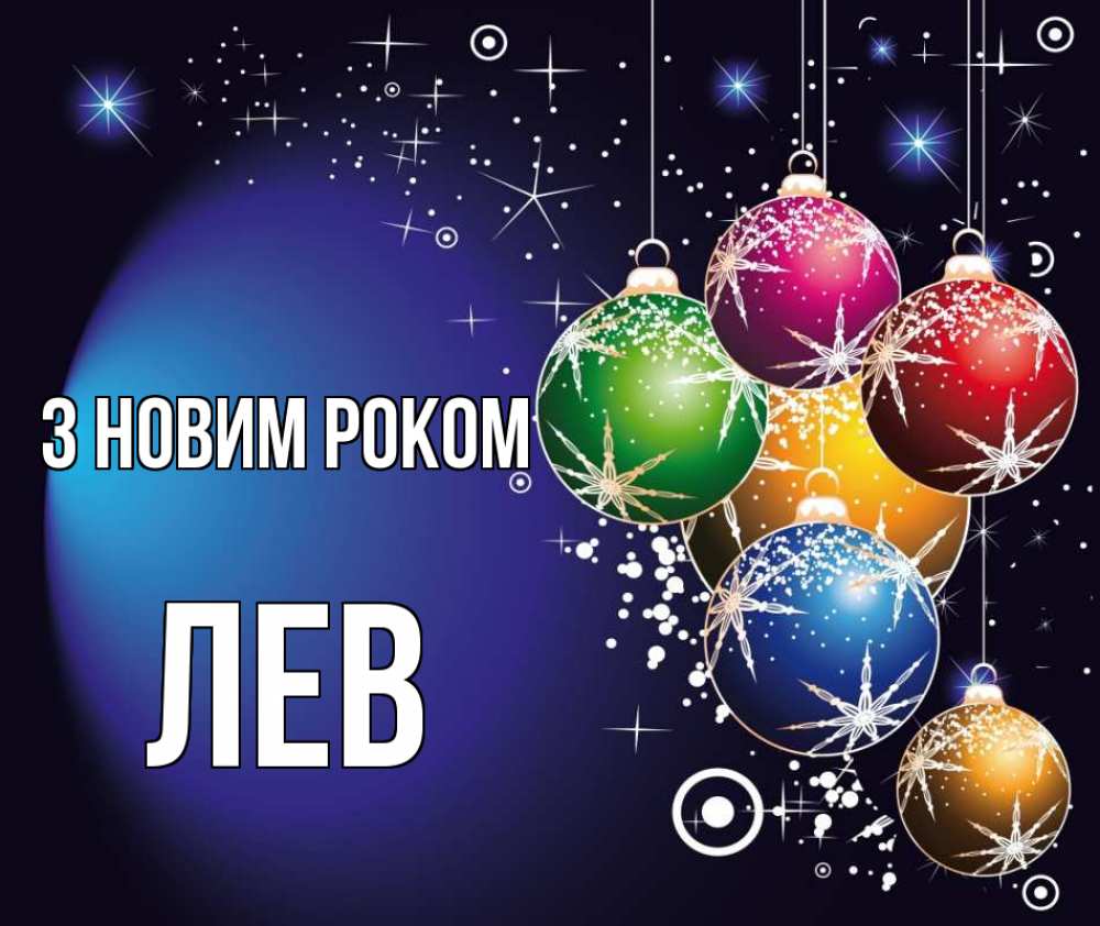 Открытка на каждый день з підписом, Лев З новим роком новый год Прикольна листівка з побажанням онлайн скачати безкоштовно 