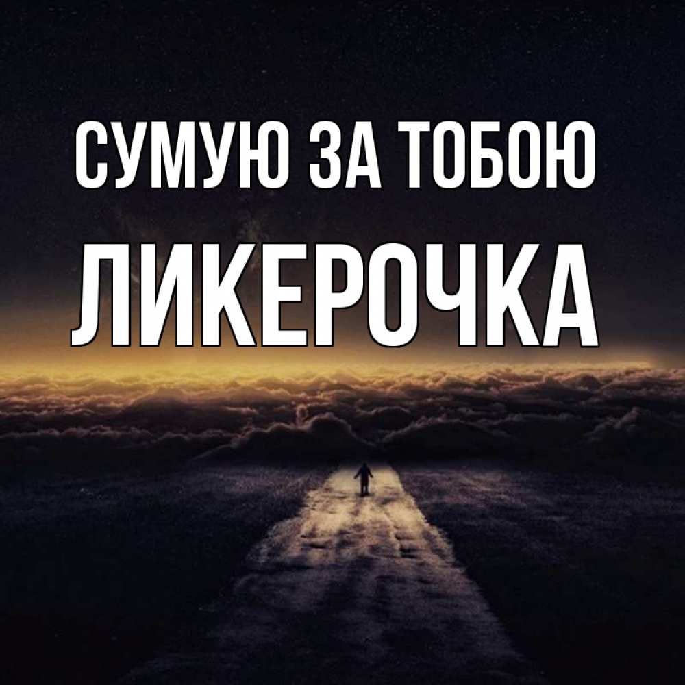 Открытка на каждый день з підписом, Ликерочка Сумую за тобою идем Прикольна листівка з побажанням онлайн скачати безкоштовно 