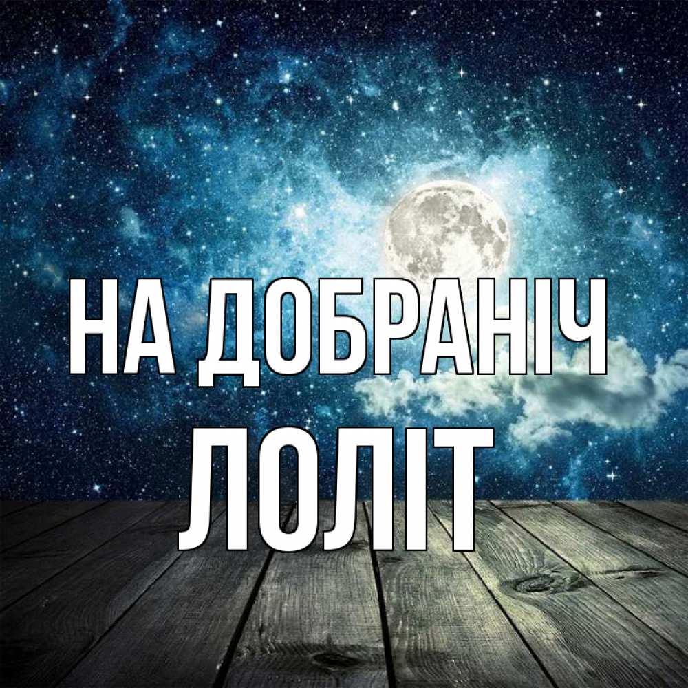 Открытка на каждый день з підписом, Лоліт На добраніч луна Прикольна листівка з побажанням онлайн скачати безкоштовно 
