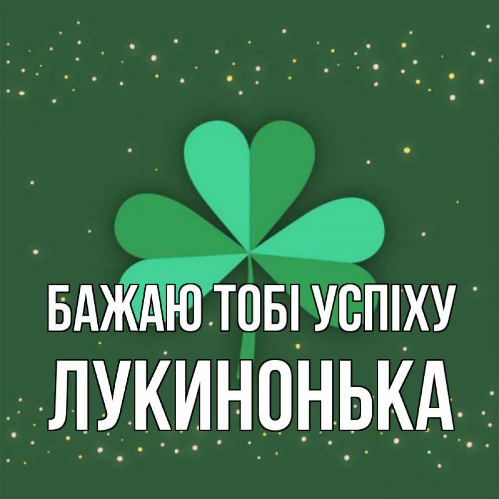 Открытка на каждый день з підписом, Лукинонька Бажаю тобі успіху лист клевера Прикольна листівка з побажанням онлайн скачати безкоштовно 