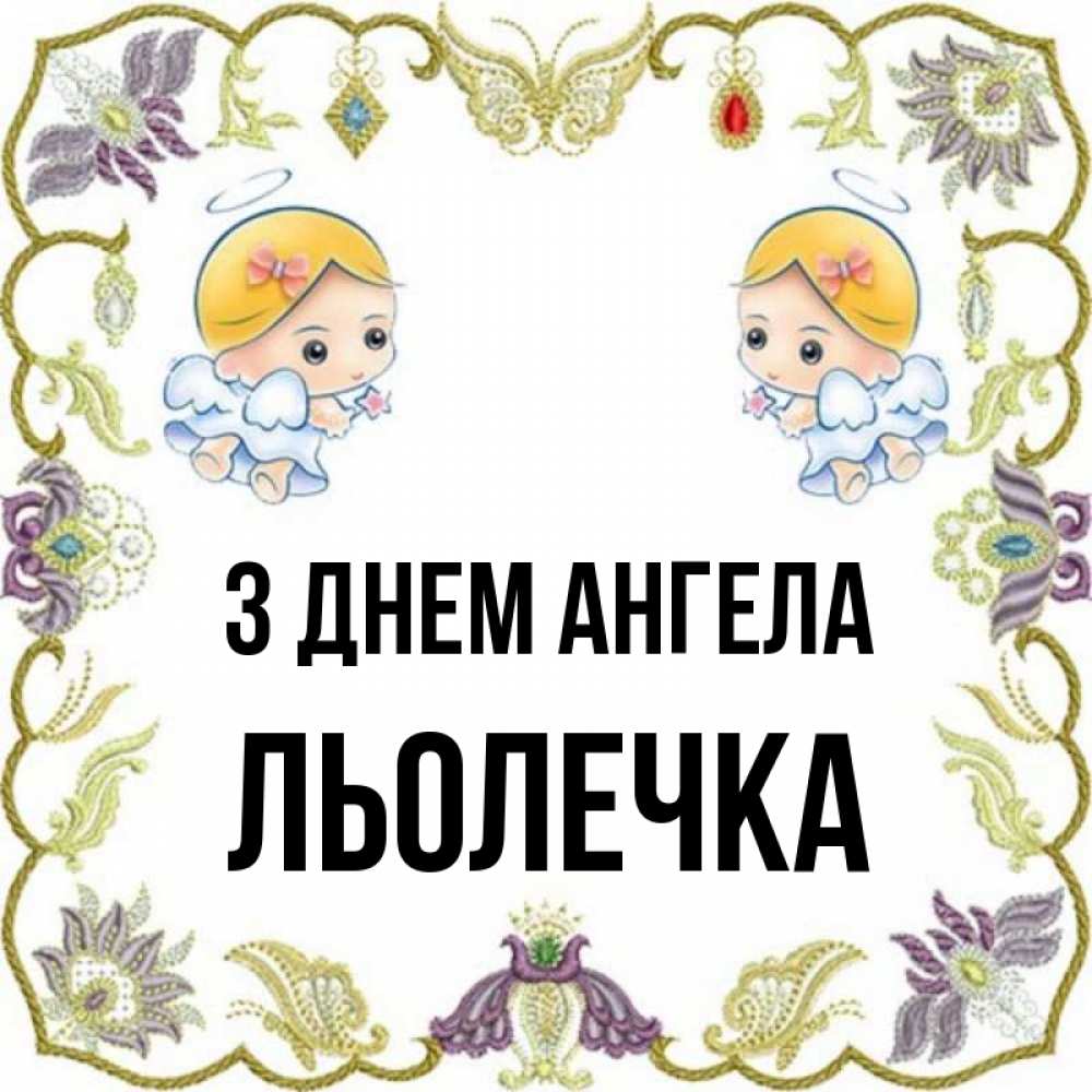 Открытка на каждый день з підписом, Льолечка З Днем ангела маленькие ангелы с крылышками Прикольна листівка з побажанням онлайн скачати безкоштовно 