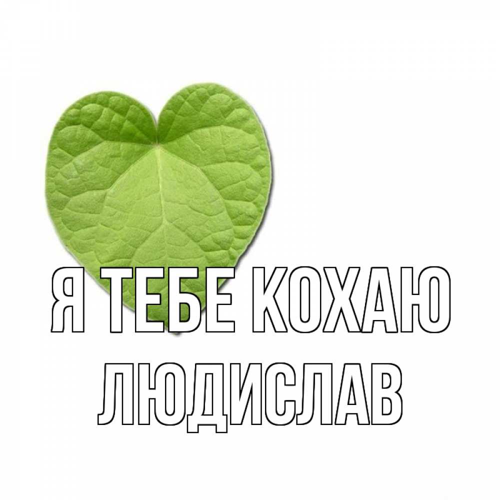 Открытка на каждый день з підписом, Людислав Я тебе кохаю тебе Прикольна листівка з побажанням онлайн скачати безкоштовно 
