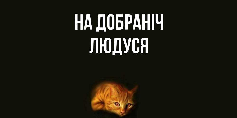 Открытка на каждый день з підписом, Людуся На добраніч кот Прикольна листівка з побажанням онлайн скачати безкоштовно 