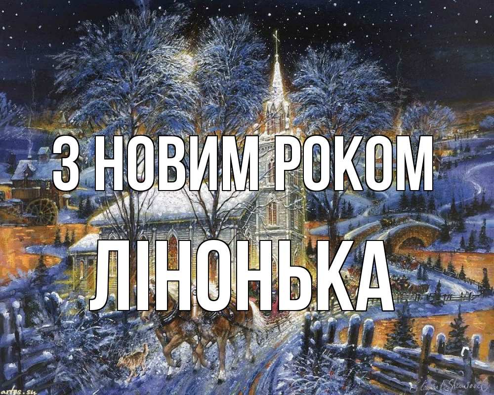 Открытка на каждый день з підписом, Лінонька З новим роком упряжка лошадей, лошади, новый год Прикольна листівка з побажанням онлайн скачати безкоштовно 