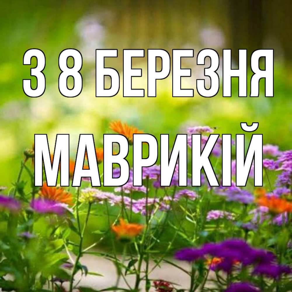Открытка на каждый день з підписом, Маврикій З 8 БЕРЕЗНЯ цветы Прикольна листівка з побажанням онлайн скачати безкоштовно 