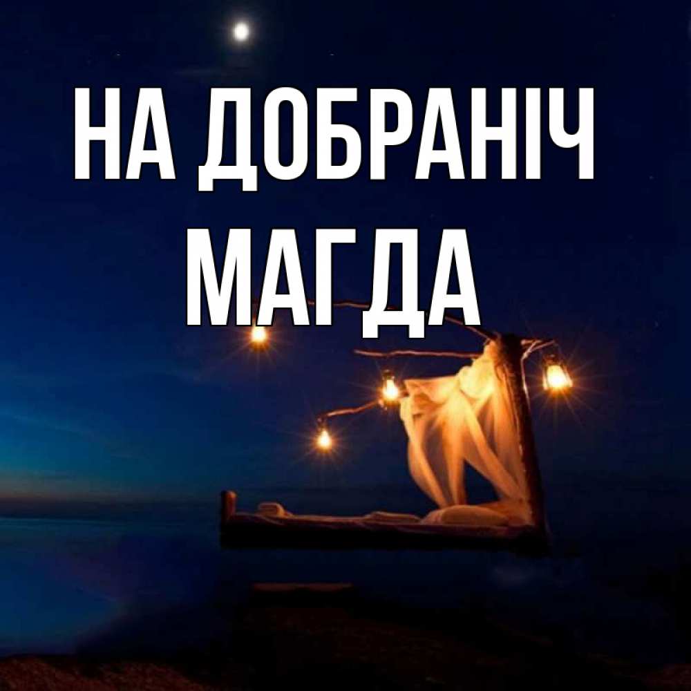 Открытка на каждый день з підписом, Магда На добраніч милый мой Прикольна листівка з побажанням онлайн скачати безкоштовно 