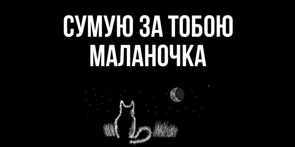 Открытка на каждый день з підписом, Маланочка Сумую за тобою кот Прикольна листівка з побажанням онлайн скачати безкоштовно 
