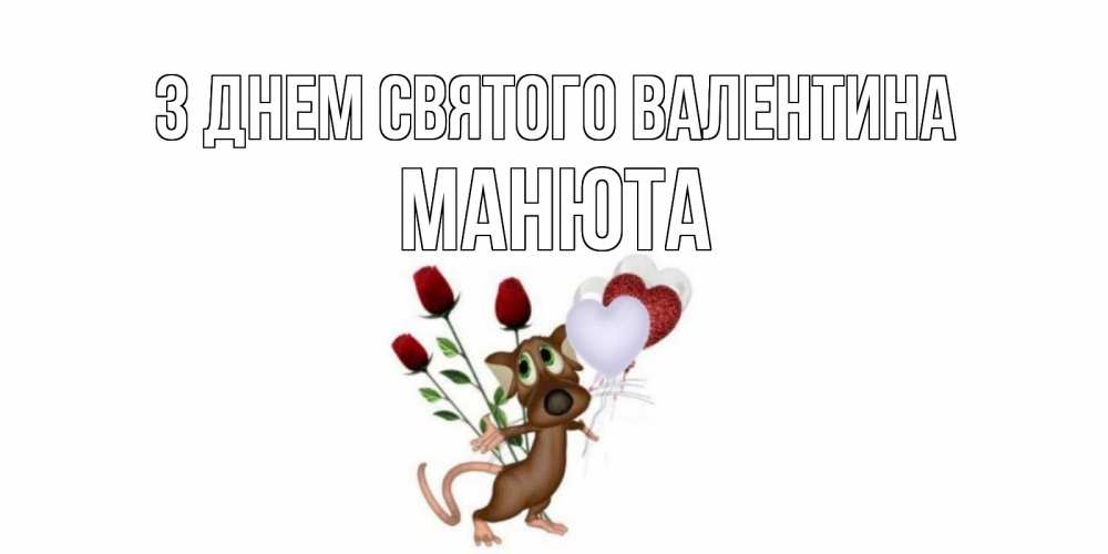 Открытка на каждый день з підписом, Манюта З Днем Святого Валентина открытки на день святого Валентина для любимой девушки бесплатно онлайн Прикольна листівка з побажанням онлайн скачати безкоштовно 