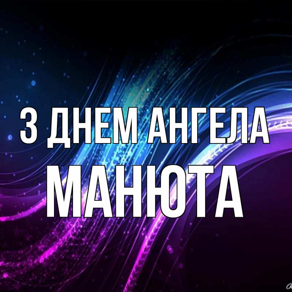 Открытка на каждый день з підписом, Манюта З Днем ангела фиолетовый фон Прикольна листівка з побажанням онлайн скачати безкоштовно 