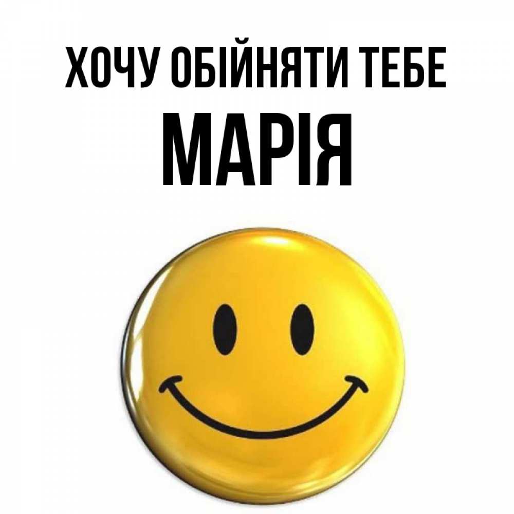 Открытка на каждый день з підписом, Марія Хочу обійняти тебе открытки которые можно подписывать онлайн по своему усмотрению бесплатно Прикольна листівка з побажанням онлайн скачати безкоштовно 