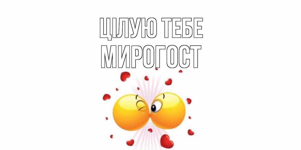 Открытка на каждый день з підписом, Мирогост Цілую тебе поцелуй Прикольна листівка з побажанням онлайн скачати безкоштовно 