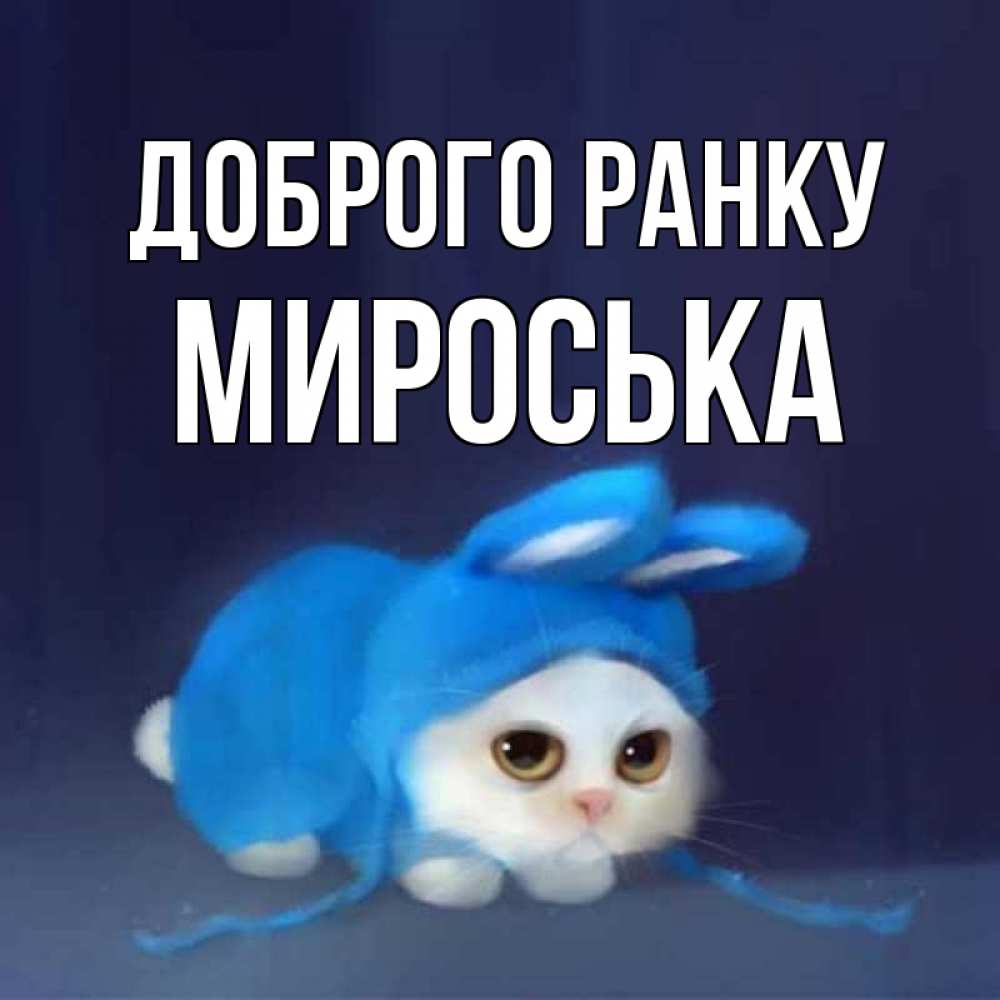 Открытка на каждый день з підписом, Мироська Доброго ранку открытки красивые скачать бесплатно Прикольна листівка з побажанням онлайн скачати безкоштовно 