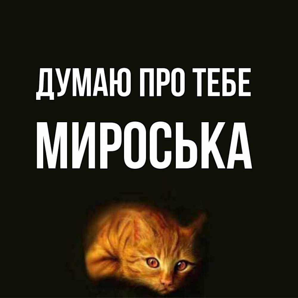 Открытка на каждый день з підписом, Мироська Думаю про тебе рыжий Прикольна листівка з побажанням онлайн скачати безкоштовно 