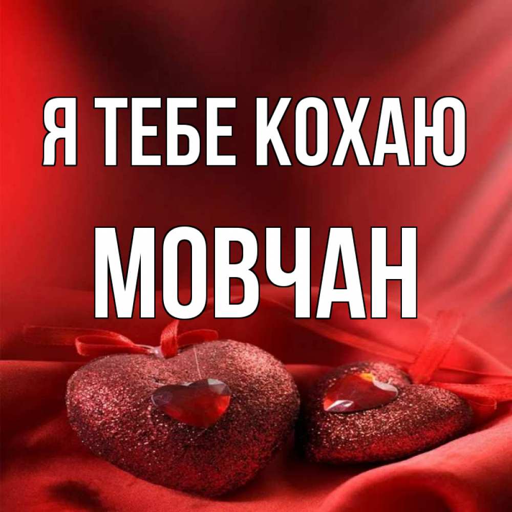 Открытка на каждый день з підписом, Мовчан Я тебе кохаю с лентами Прикольна листівка з побажанням онлайн скачати безкоштовно 