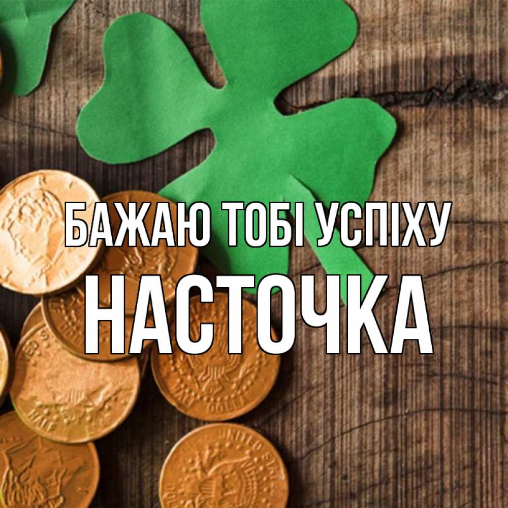 Открытка на каждый день з підписом, Насточка Бажаю тобі успіху деревянный фон Прикольна листівка з побажанням онлайн скачати безкоштовно 