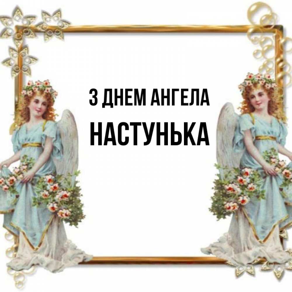 Открытка на каждый день з підписом, Настунька З Днем ангела рамочка из золота и ангелы Прикольна листівка з побажанням онлайн скачати безкоштовно 