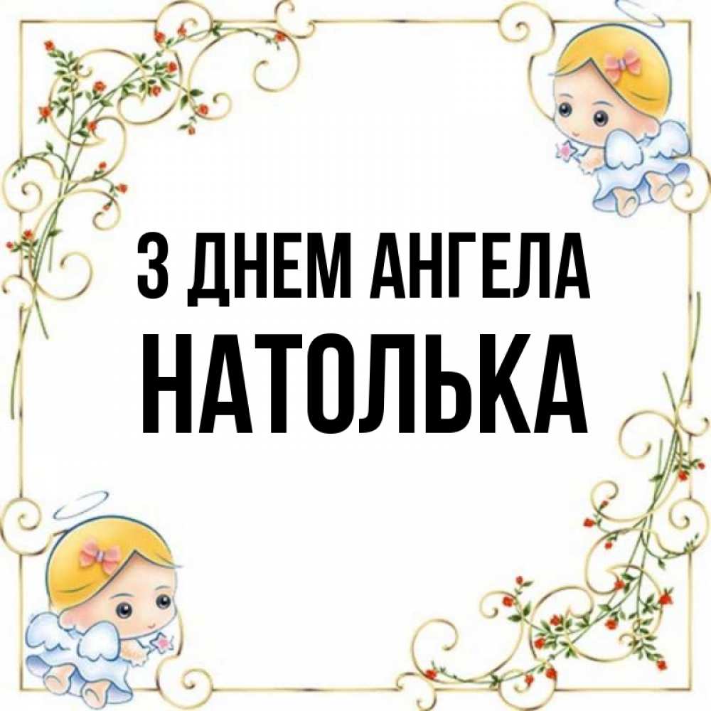Открытка на каждый день з підписом, Натолька З Днем ангела девочки ангелы Прикольна листівка з побажанням онлайн скачати безкоштовно 