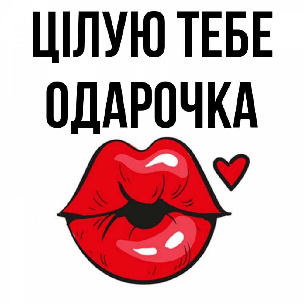 Открытка на каждый день з підписом, Одарочка Цілую тебе открытка с поцелуем любви для парня Прикольна листівка з побажанням онлайн скачати безкоштовно 