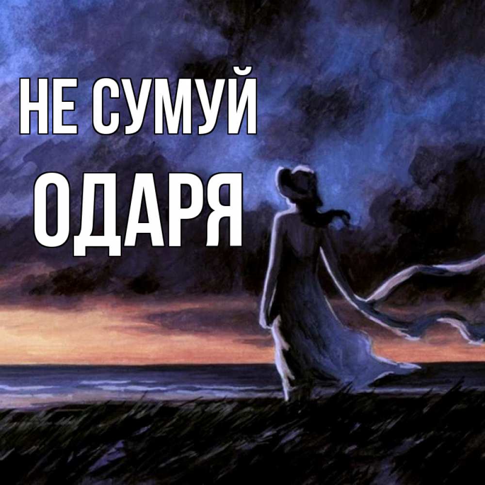 Открытка на каждый день з підписом, Одаря Не сумуй картина Прикольна листівка з побажанням онлайн скачати безкоштовно 