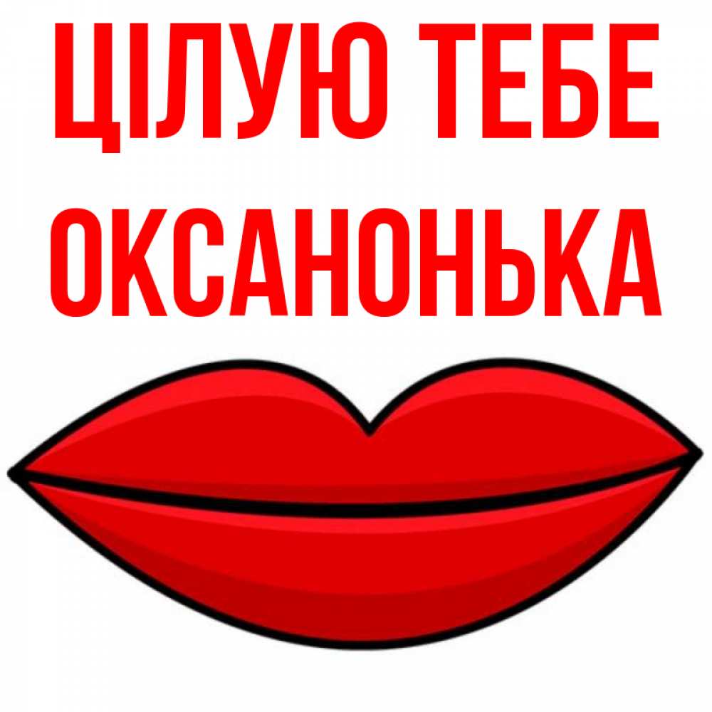 Открытка на каждый день з підписом, Оксанонька Цілую тебе губы векторные Прикольна листівка з побажанням онлайн скачати безкоштовно 