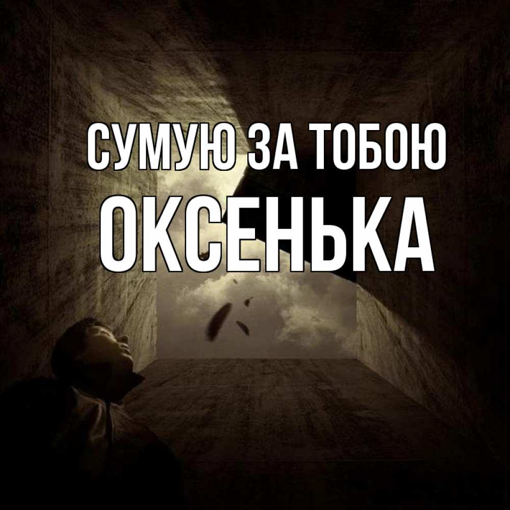 Открытка на каждый день з підписом, Оксенька Сумую за тобою тут Прикольна листівка з побажанням онлайн скачати безкоштовно 
