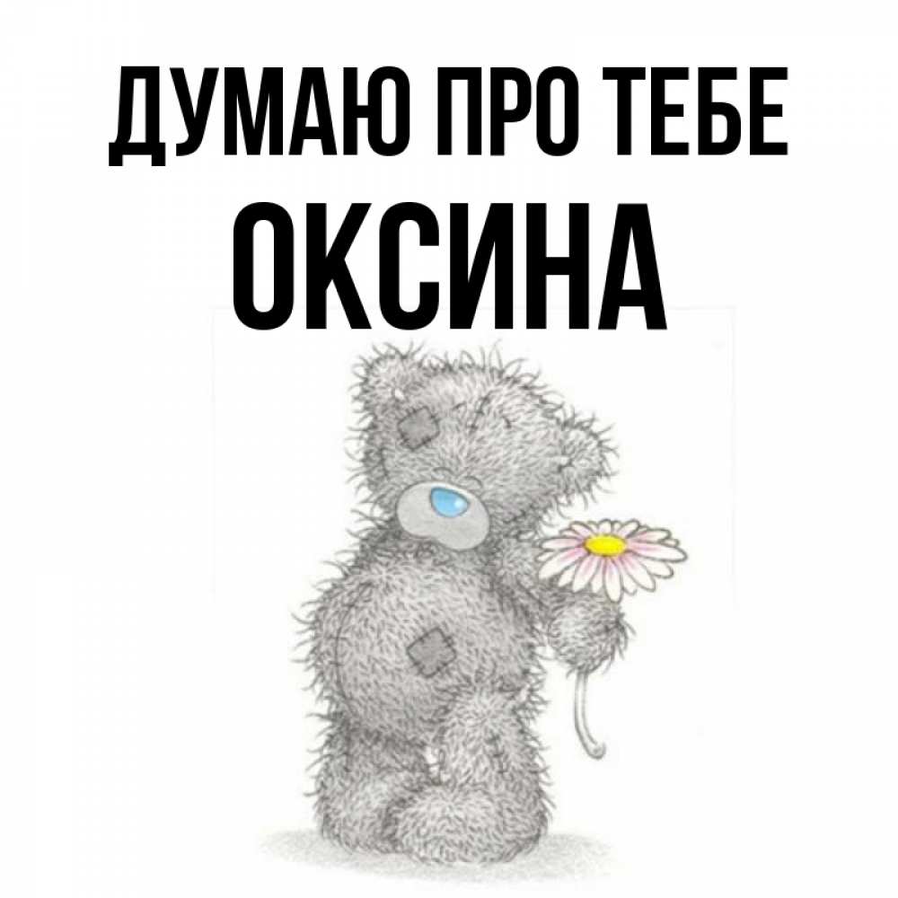 Открытка на каждый день з підписом, Оксина Думаю про тебе мысли только о тебе Прикольна листівка з побажанням онлайн скачати безкоштовно 