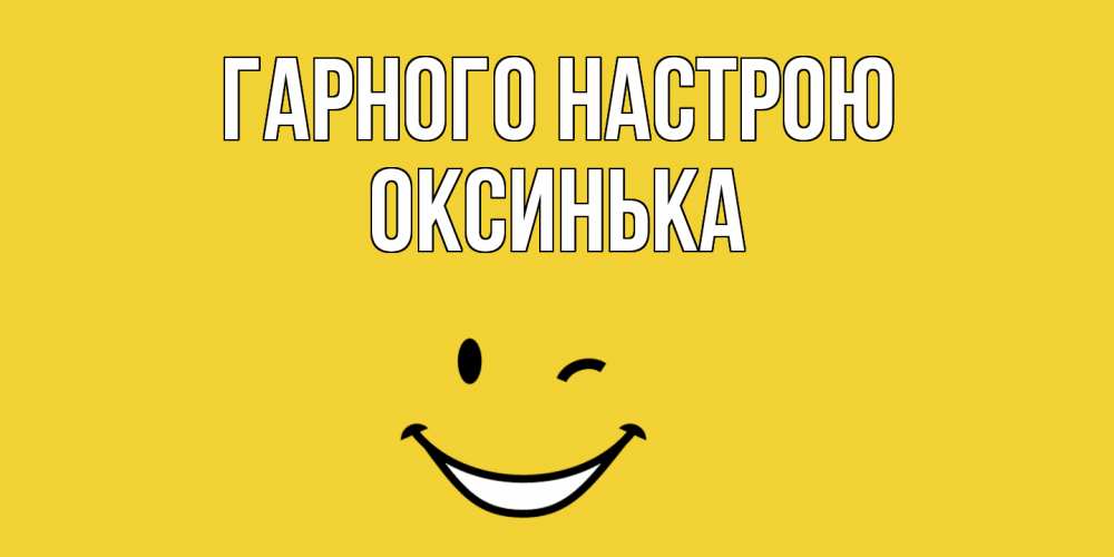 Открытка на каждый день з підписом, Оксинька Гарного настрою смайл Прикольна листівка з побажанням онлайн скачати безкоштовно 