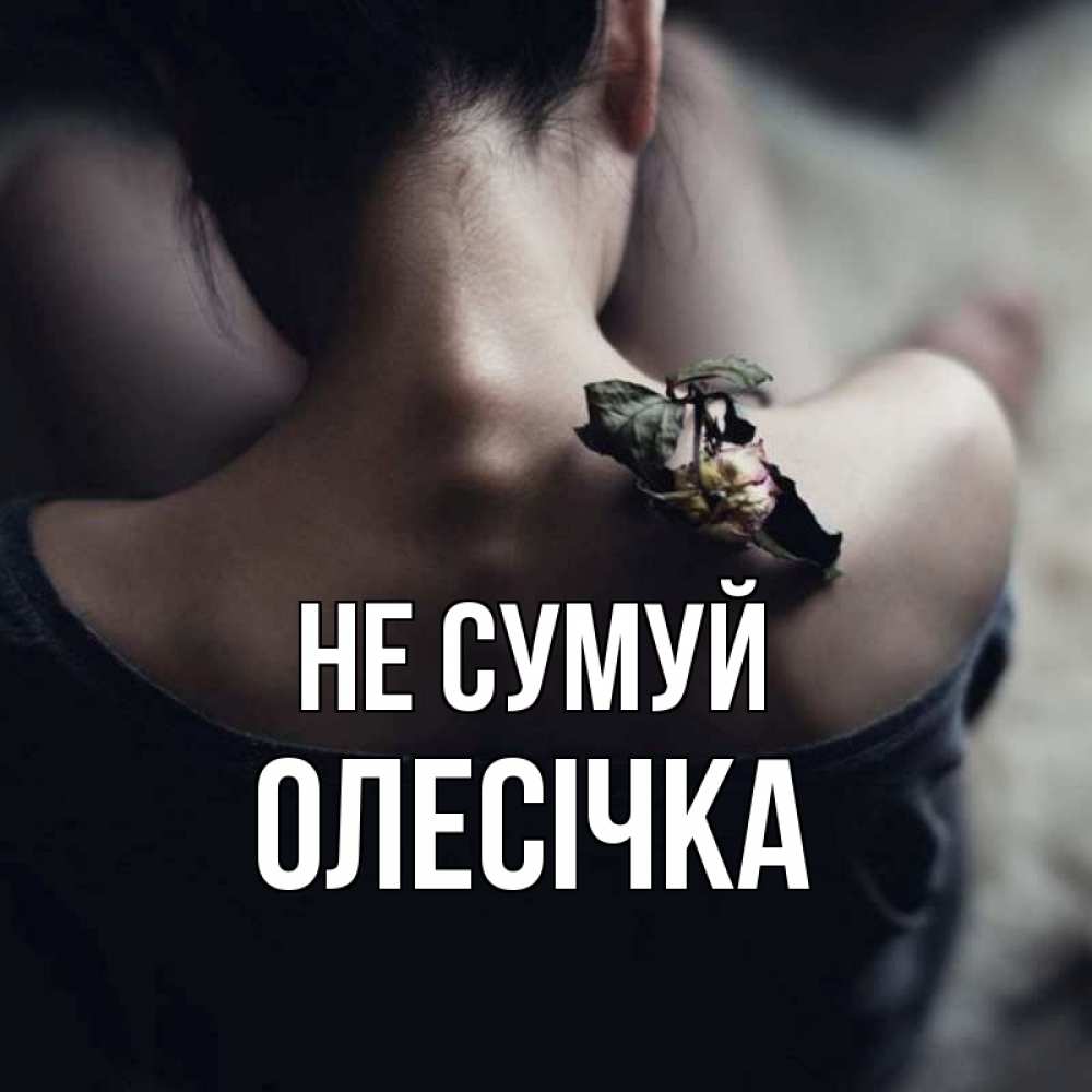 Открытка на каждый день з підписом, Олесічка Не сумуй девушка со спины Прикольна листівка з побажанням онлайн скачати безкоштовно 