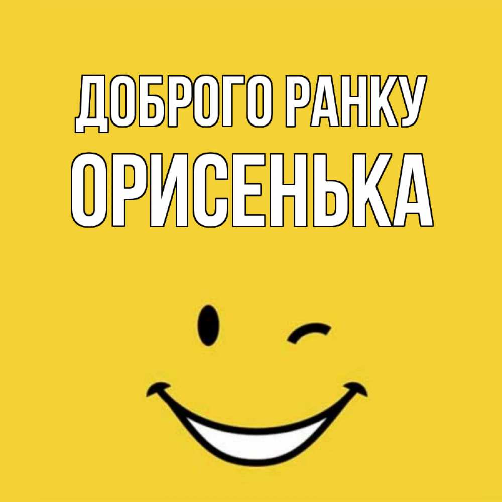 Открытка на каждый день з підписом, Орисенька Доброго ранку оранжевый фон Прикольна листівка з побажанням онлайн скачати безкоштовно 